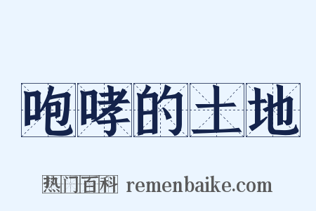 咆哮的土地是什么意思的图片